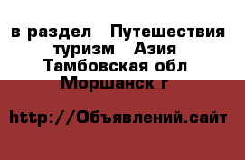  в раздел : Путешествия, туризм » Азия . Тамбовская обл.,Моршанск г.